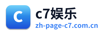 c7娱乐